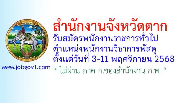 สำนักงานจังหวัดตาก รับสมัครพนักงานราชการทั่วไป ตำแหน่งพนักงานวิชาการพัสดุ