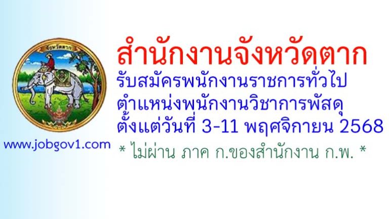 สำนักงานจังหวัดตาก รับสมัครพนักงานราชการทั่วไป ตำแหน่งพนักงานวิชาการพัสดุ