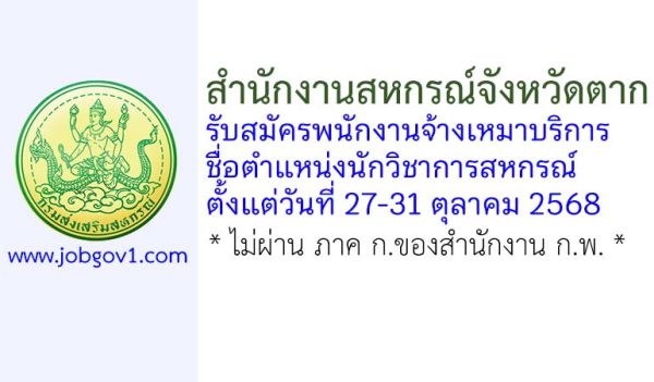 สำนักงานสหกรณ์จังหวัดตาก รับสมัครพนักงานจ้างเหมาบริการ ตำแหน่งนักวิชาการสหกรณ์