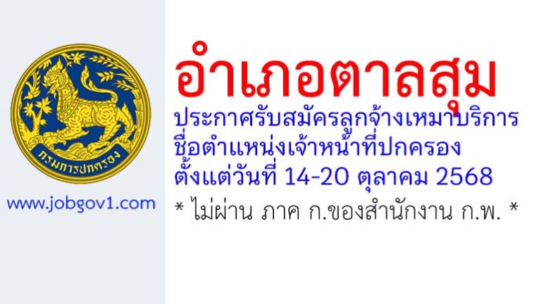 อำเภอตาลสุม รับสมัครลูกจ้างเหมาบริการ ตำแหน่งเจ้าหน้าที่ปกครอง