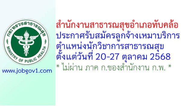 สำนักงานสาธารณสุขอำเภอทับคล้อ รับสมัครลูกจ้างเหมาบริการ ตำแหน่งนักวิชาการสาธารณสุข
