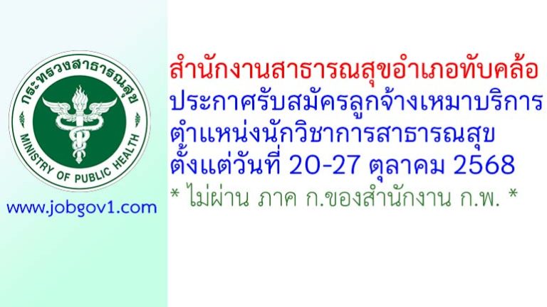สำนักงานสาธารณสุขอำเภอทับคล้อ รับสมัครลูกจ้างเหมาบริการ ตำแหน่งนักวิชาการสาธารณสุข