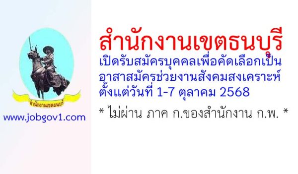 สำนักงานเขตธนบุรี รับสมัครบุคคลเพื่อคัดเลือกเป็นอาสาสมัครช่วยงานสังคมสงเคราะห์