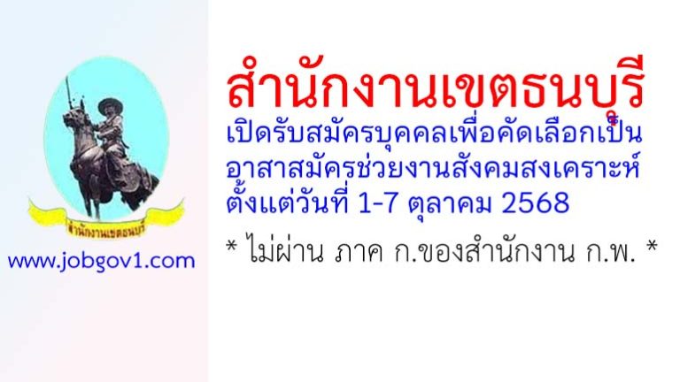 สำนักงานเขตธนบุรี รับสมัครบุคคลเพื่อคัดเลือกเป็นอาสาสมัครช่วยงานสังคมสงเคราะห์