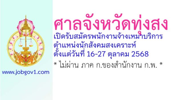 ศาลจังหวัดทุ่งสง รับสมัครพนักงานจ้างเหมาบริการ ตำแหน่งนักสังคมสงเคราะห์