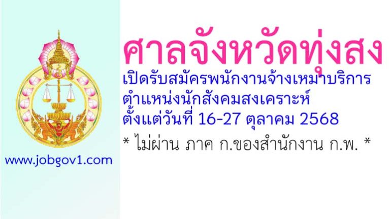 ศาลจังหวัดทุ่งสง รับสมัครพนักงานจ้างเหมาบริการ ตำแหน่งนักสังคมสงเคราะห์