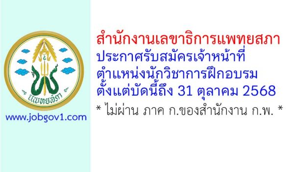 สำนักงานเลขาธิการแพทยสภา รับสมัครเจ้าหน้าที่ ตำแหน่งนักวิชาการฝึกอบรม