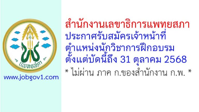สำนักงานเลขาธิการแพทยสภา รับสมัครเจ้าหน้าที่ ตำแหน่งนักวิชาการฝึกอบรม
