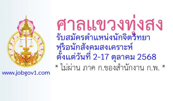ศาลแขวงทุ่งสง รับสมัครจ้างเหมาบริการรายบุคคล ตำแหน่งนักจิตวิทยาหรือนักสังคมสงเคราะห์