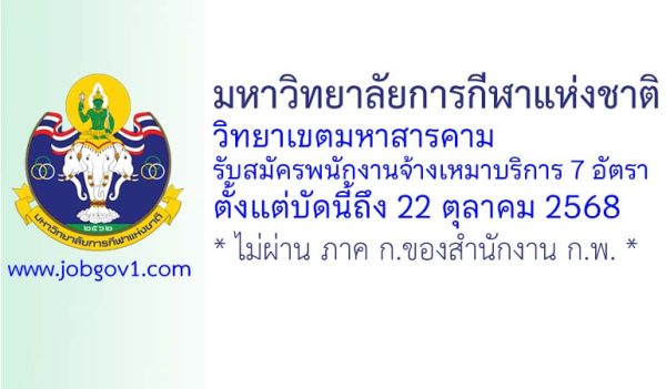 มหาวิทยาลัยการกีฬาแห่งชาติ วิทยาเขตมหาสารคาม รับสมัครพนักงานจ้างเหมาบริการ 7 อัตรา
