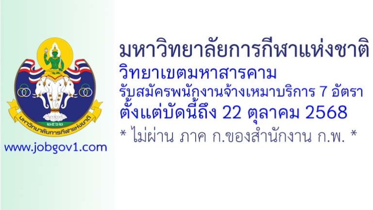 มหาวิทยาลัยการกีฬาแห่งชาติ วิทยาเขตมหาสารคาม รับสมัครพนักงานจ้างเหมาบริการ 7 อัตรา