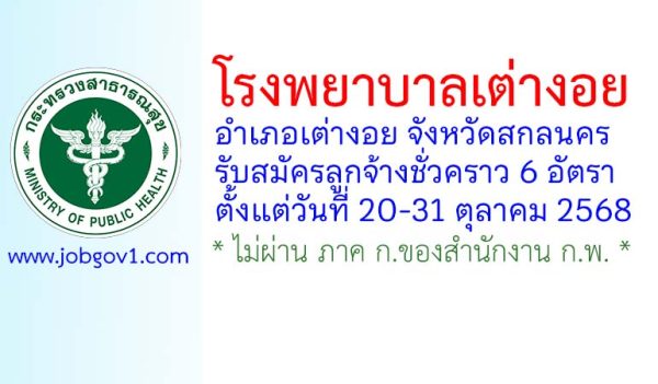 โรงพยาบาลเต่างอย รับสมัครลูกจ้างชั่วคราว จำนวน 6 อัตรา
