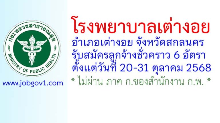 โรงพยาบาลเต่างอย รับสมัครลูกจ้างชั่วคราว จำนวน 6 อัตรา