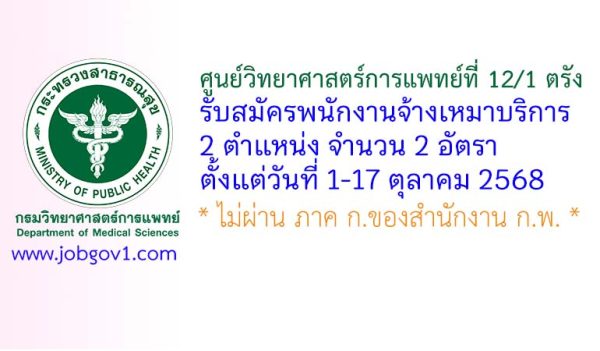 ศูนย์วิทยาศาสตร์การแพทย์ที่ 12/1 ตรัง รับสมัครพนักงานจ้างเหมาบริการ 2 อัตรา