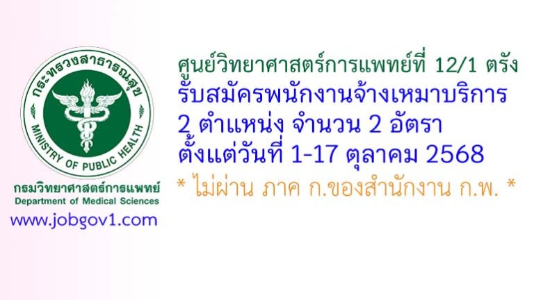 ศูนย์วิทยาศาสตร์การแพทย์ที่ 12/1 ตรัง รับสมัครพนักงานจ้างเหมาบริการ 2 อัตรา