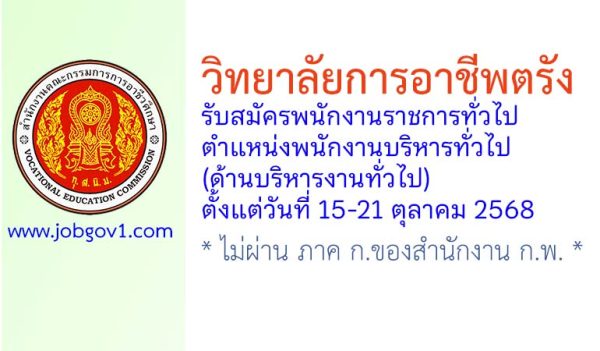 วิทยาลัยการอาชีพตรัง รับสมัครพนักงานราชการทั่วไป ตำแหน่งพนักงานบริหารทั่วไป (ด้านบริหารงานทั่วไป)
