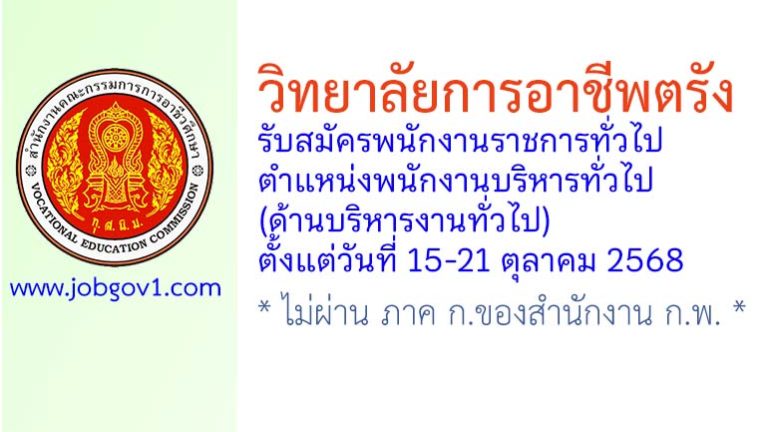 วิทยาลัยการอาชีพตรัง รับสมัครพนักงานราชการทั่วไป ตำแหน่งพนักงานบริหารทั่วไป (ด้านบริหารงานทั่วไป)