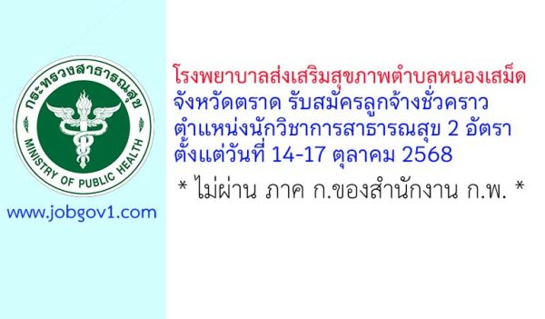 โรงพยาบาลส่งเสริมสุขภาพตำบลหนองเสม็ด รับสมัครลูกจ้างชั่วคราว ตำแหน่งนักวิชาการสาธารณสุข 2 อัตรา