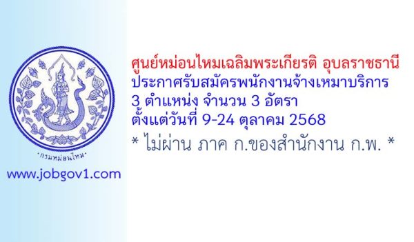 ศูนย์หม่อนไหมเฉลิมพระเกียรติ อุบลราชธานี รับสมัครพนักงานจ้างเหมาบริการ 3 อัตรา