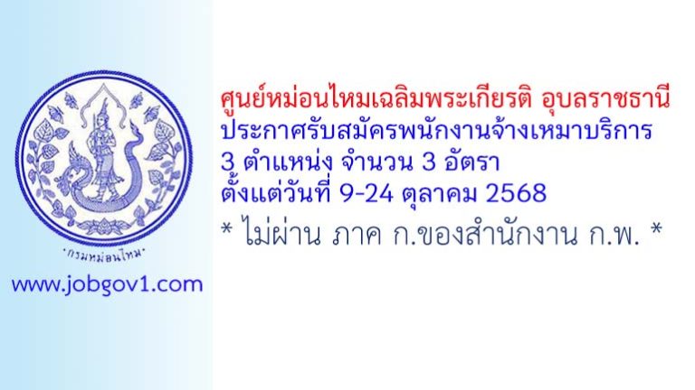 ศูนย์หม่อนไหมเฉลิมพระเกียรติ อุบลราชธานี รับสมัครพนักงานจ้างเหมาบริการ 3 อัตรา