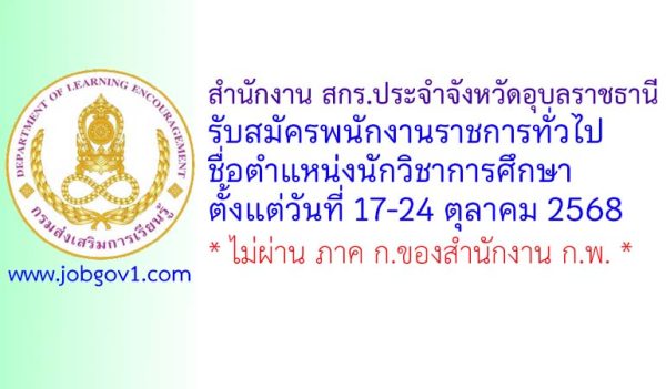 สำนักงาน สกร.ประจำจังหวัดอุบลราชธานี รับสมัครพนักงานราชการทั่วไป ตำแหน่งนักวิชาการศึกษา