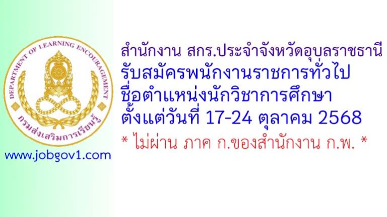 สำนักงาน สกร.ประจำจังหวัดอุบลราชธานี รับสมัครพนักงานราชการทั่วไป ตำแหน่งนักวิชาการศึกษา