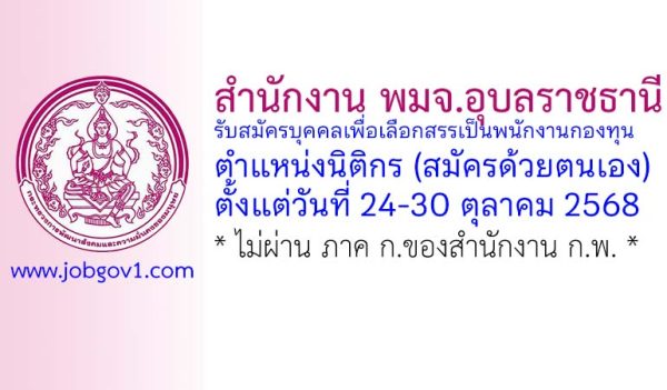 สำนักงาน พมจ.อุบลราชธานี รับสมัครบุคคลเพื่อเลือกสรรเป็นพนักงานกองทุน ตำแหน่งนิติกร