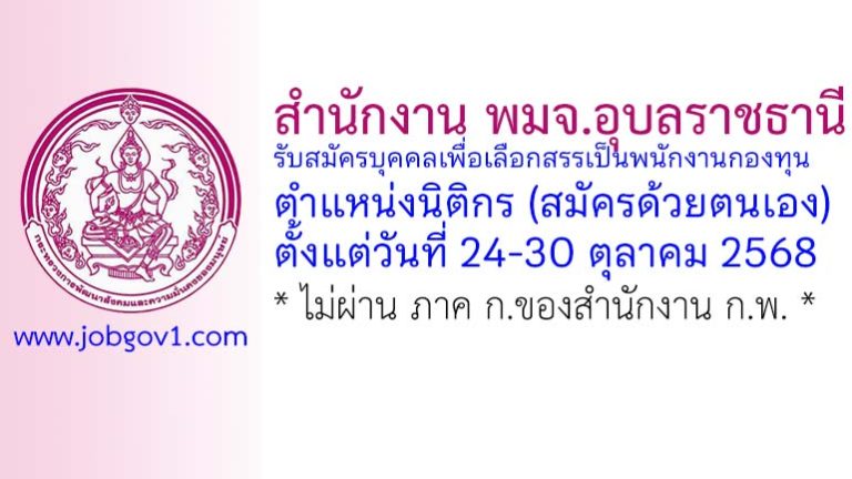 สำนักงาน พมจ.อุบลราชธานี รับสมัครบุคคลเพื่อเลือกสรรเป็นพนักงานกองทุน ตำแหน่งนิติกร