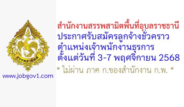 สำนักงานสรรพสามิตพื้นที่อุบลราชธานี รับสมัครลูกจ้างชั่วคราว ตำแหน่งเจ้าพนักงานธุรการ