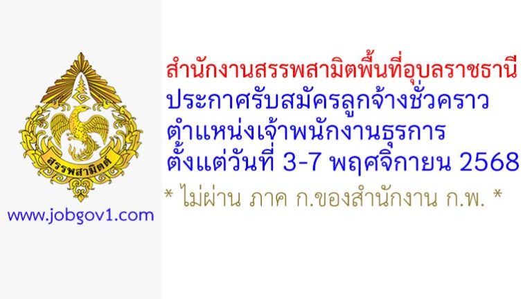 สำนักงานสรรพสามิตพื้นที่อุบลราชธานี รับสมัครลูกจ้างชั่วคราว ตำแหน่งเจ้าพนักงานธุรการ