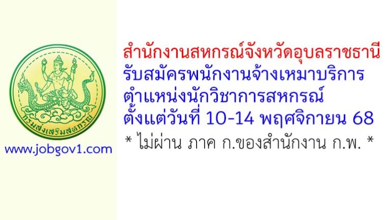 สำนักงานสหกรณ์จังหวัดอุบลราชธานี รับสมัครพนักงานจ้างเหมาบริการ ตำแหน่งนักวิชาการสหกรณ์