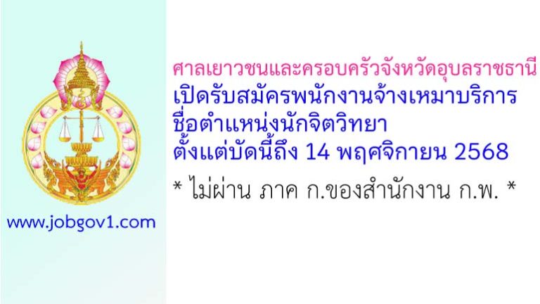 ศาลเยาวชนและครอบครัวจังหวัดอุบลราชธานี รับสมัครพนักงานจ้างเหมาบริการ ตำแหน่งนักจิตวิทยา