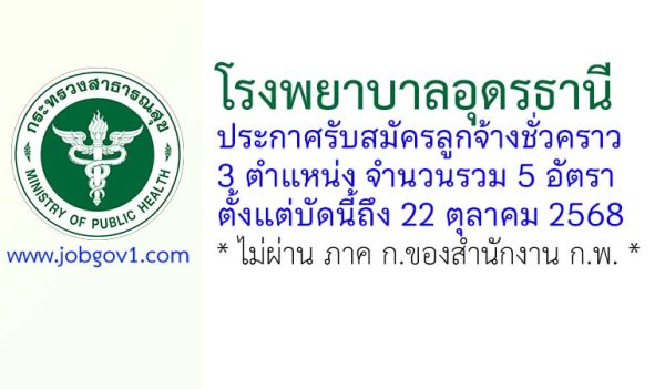 โรงพยาบาลอุดรธานี รับสมัครลูกจ้างชั่วคราว 5 อัตรา