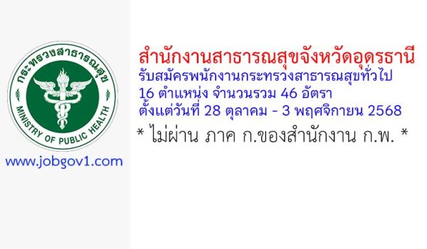 สำนักงานสาธารณสุขจังหวัดอุดรธานี รับสมัครบุคคลเพื่อเลือกสรรเป็นพนักงานกระทรวงสาธารณสุขทั่วไป 46 อัตรา