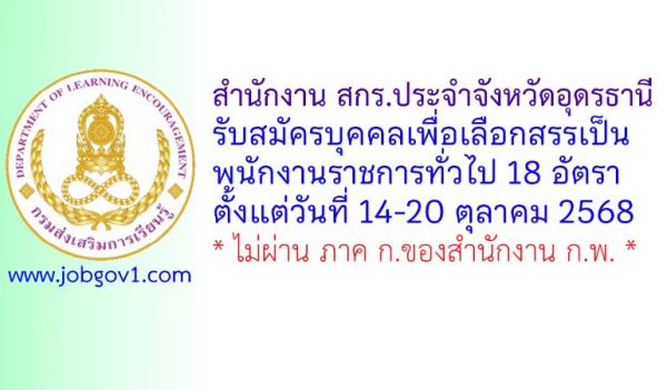 สำนักงาน สกร.ประจำจังหวัดอุดรธานี รับสมัครบุคคลเพื่อเลือกสรรเป็นพนักงานราชการทั่วไป 18 อัตรา