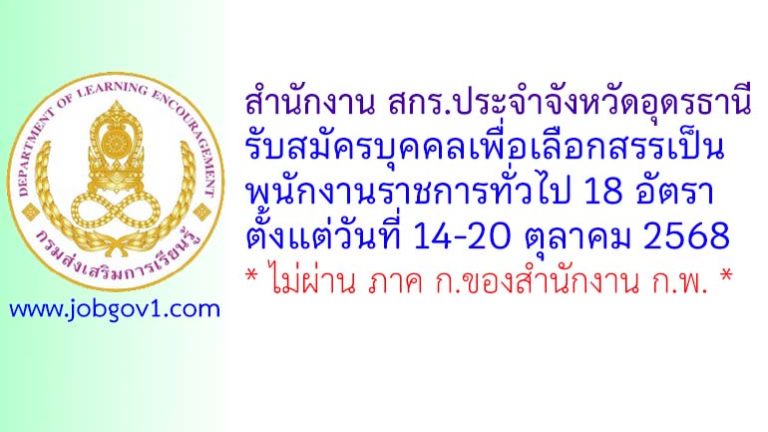 สำนักงาน สกร.ประจำจังหวัดอุดรธานี รับสมัครบุคคลเพื่อเลือกสรรเป็นพนักงานราชการทั่วไป 18 อัตรา