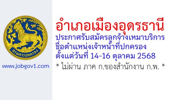 อำเภอเมืองอุดรธานี รับสมัครลูกจ้างเหมาบริการ ตำแหน่งเจ้าหน้าที่ปกครอง