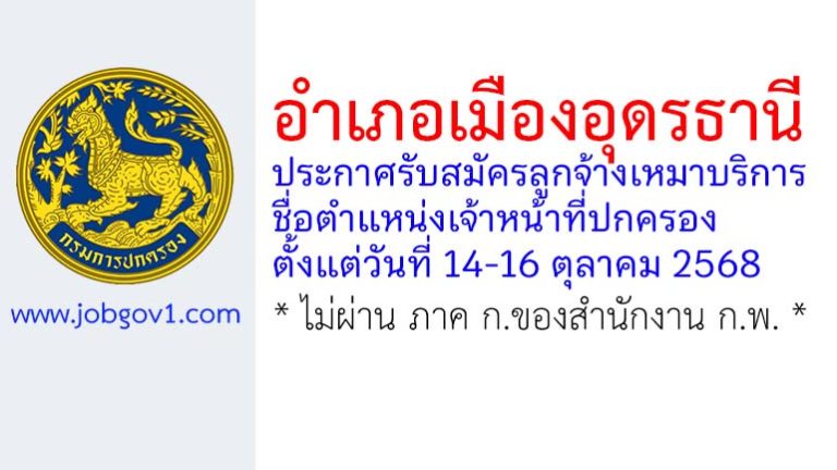 อำเภอเมืองอุดรธานี รับสมัครลูกจ้างเหมาบริการ ตำแหน่งเจ้าหน้าที่ปกครอง