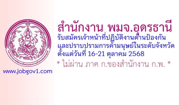 สำนักงาน พมจ.อุดรธานี รับสมัครเจ้าหน้าที่ปฏิบัติงานด้านป้องกันและปราบปรามการค้ามนุษย์ในระดับจังหวัด