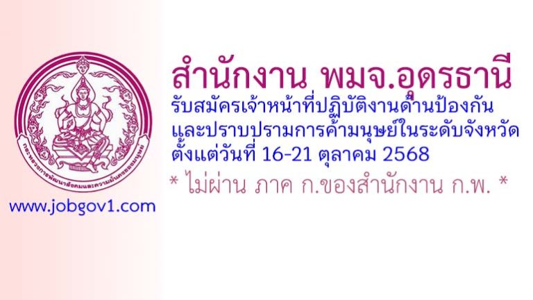 สำนักงาน พมจ.อุดรธานี รับสมัครเจ้าหน้าที่ปฏิบัติงานด้านป้องกันและปราบปรามการค้ามนุษย์ในระดับจังหวัด