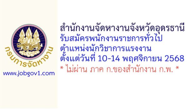 สำนักงานจัดหางานจังหวัดอุดรธานี รับสมัครพนักงานราชการทั่วไป ตำแหน่งนักวิชาการแรงงาน