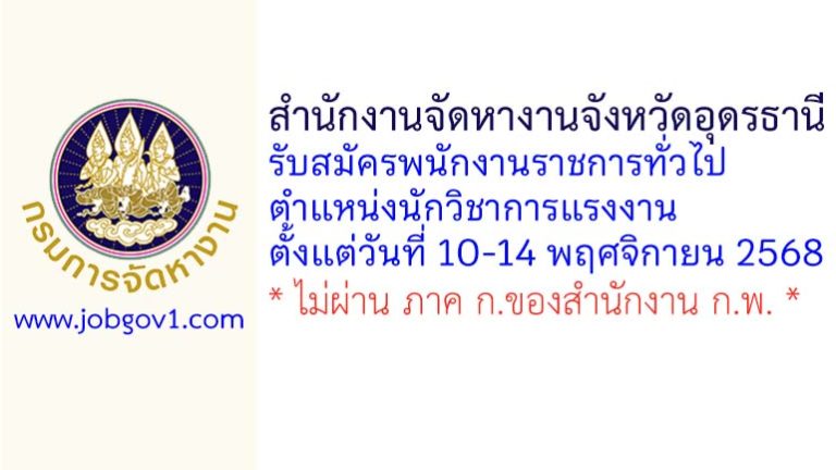 สำนักงานจัดหางานจังหวัดอุดรธานี รับสมัครพนักงานราชการทั่วไป ตำแหน่งนักวิชาการแรงงาน