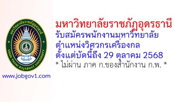 มหาวิทยาลัยราชภัฏอุดรธานี รับสมัครพนักงานมหาวิทยาลัย ตำแหน่งวิศวกรเครื่องกล