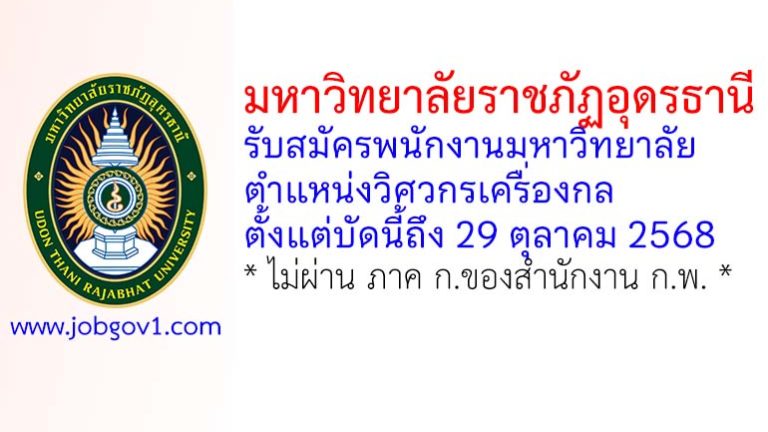 มหาวิทยาลัยราชภัฏอุดรธานี รับสมัครพนักงานมหาวิทยาลัย ตำแหน่งวิศวกรเครื่องกล