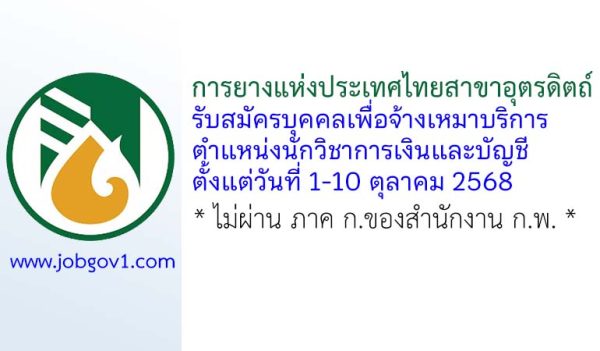 การยางแห่งประเทศไทยสาขาอุตรดิตถ์ รับสมัครบุคคลเพื่อจ้างเหมาบริการ ตำแหน่งนักวิชาการเงินและบัญชี