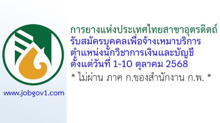 การยางแห่งประเทศไทยสาขาอุตรดิตถ์ รับสมัครบุคคลเพื่อจ้างเหมาบริการ ตำแหน่งนักวิชาการเงินและบัญชี