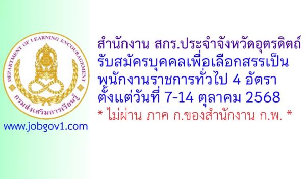 สำนักงาน สกร.ประจำจังหวัดอุตรดิตถ์ รับสมัครบุคคลเพื่อเลือกสรรเป็นพนักงานราชการทั่วไป 4 อัตรา