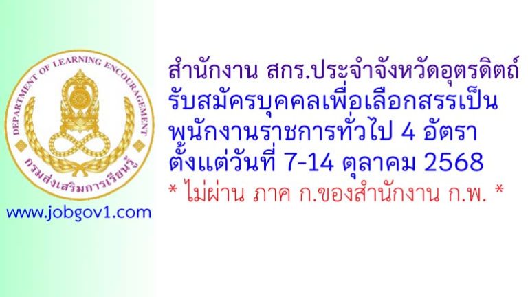 สำนักงาน สกร.ประจำจังหวัดอุตรดิตถ์ รับสมัครบุคคลเพื่อเลือกสรรเป็นพนักงานราชการทั่วไป 4 อัตรา