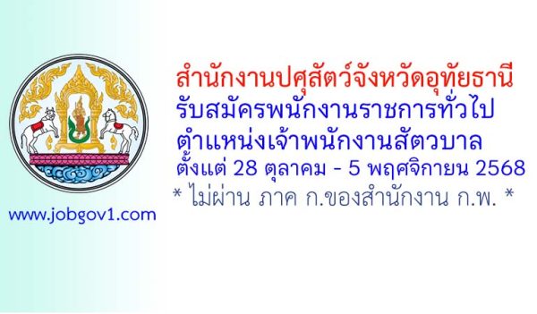 สำนักงานปศุสัตว์จังหวัดอุทัยธานี รับสมัครพนักงานราชการทั่วไป ตำแหน่งเจ้าพนักงานสัตวบาล