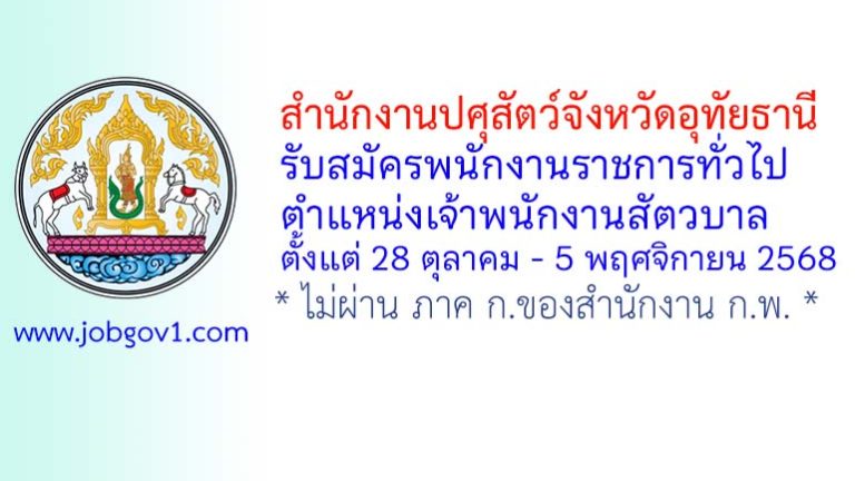 สำนักงานปศุสัตว์จังหวัดอุทัยธานี รับสมัครพนักงานราชการทั่วไป ตำแหน่งเจ้าพนักงานสัตวบาล